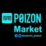 dostavim_poizon | Unsorted