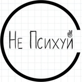 ne_psihyi | Неотсортированное