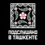 Подслушано в Ташкенте