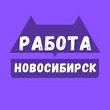 rabota_v_novosibirskev | Unsorted