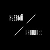 huevyi_nikolaev | Unsorted