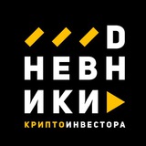 dnevniki_crypto | Cryptocurrency