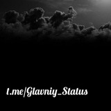 glavniy_status | Unsorted