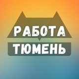 Вакансии Тюмени