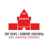 Top News | Нижний Новгород