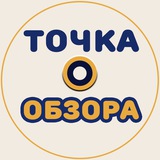 Точка Обзора