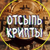 Отсыпь Крипты