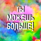 #ЯТвояМотивация