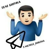 Телебиржа | Реклама в Телеграм каналах!