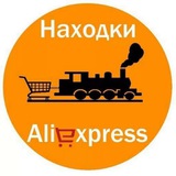 Находки|AliExpress