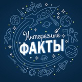 Наука | Факты