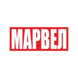 Марвел