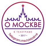 О МОСКВЕ