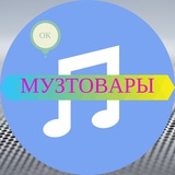 МУЗТОВАРЫ