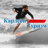 Карлсон Туризм