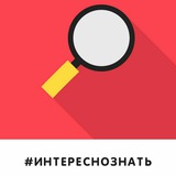 #Интересно знать