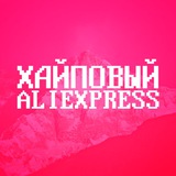 Хайповый AliExpress