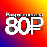 Вокруг света за 80₽