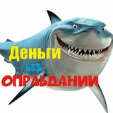 Деньги без оправданий