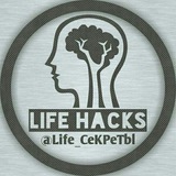 LIFE HACKS