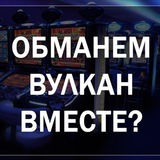 Обманем Вулкан!