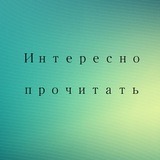 Интересно прочитать📖