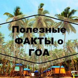 Гоа факты