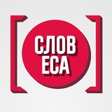 Словеса