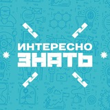 ИНТЕРЕСНО ЗНАТЬ