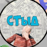 СТЫД