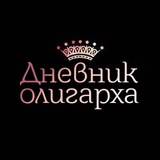 Дневник Олигарха