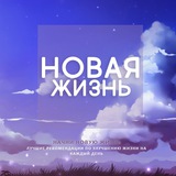 Новая Жизнь