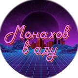 monakhovhell | Unsorted