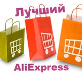 Лучший AliExpress