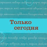 Только сегодня