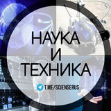 Наука и Техника