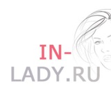 InLady|О всяком женском