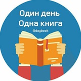 Один день - одна книга