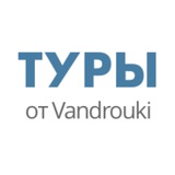 Туры от Vandrouki