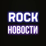 Рок Новости