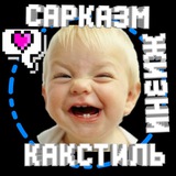 #Сарказм Как Стиль Жизни!