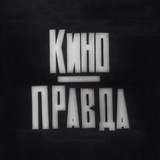 КИНОПРАВДА