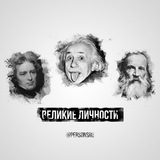 Великие личности