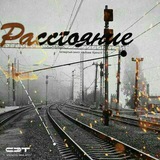 rastoyanie | Неотсортированное