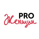 PRO Женщин