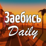 Заебись Daily