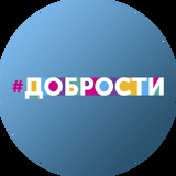 #Добрости