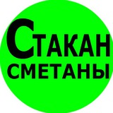 Стакан сметаны