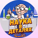 Наука