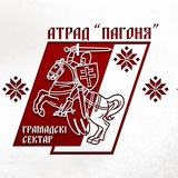 Грамадскі сектар Атраду "Пагоня"